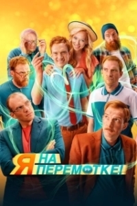 Постер Я на перемотке! (I Am on Rewind!)