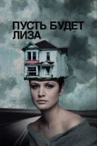 Постер Пусть будет Лиза (Let's Name Her Lisa)