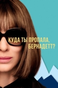 Постер Куда ты пропала, Бернадетт? (Where'd You Go, Bernadette)