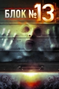 Постер Блок №13 (The Darkness, Rage and the Fury)