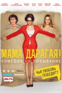 Постер Мама дарагая! 