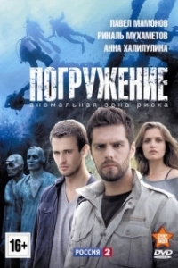 Постер Погружение (Hatzlila)
