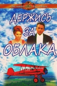 Постер Держись за облака 