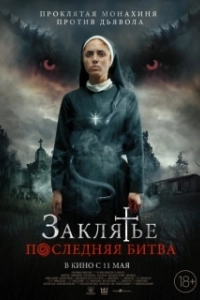 Постер Заклятье. Последняя битва (The Serpent and Sister Ophelia)