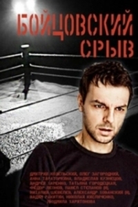 Постер Бойцовский срыв 