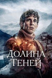 Постер Долина теней (Skyggenes dal)