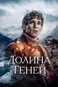 Постер Долина теней (Skyggenes dal)