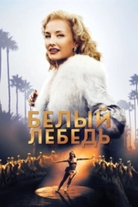 Постер Белый лебедь (Sonja: The White Swan)