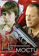 Постер На мосту