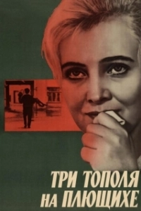 Постер Три тополя на Плющихе (Three Poplars at Plyuschikha Street)