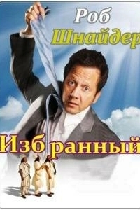 Постер Избранный (Chozen)