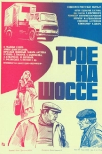 Постер Трое на шоссе