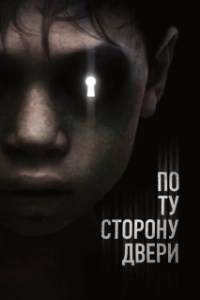 Постер По ту сторону двери (The Other Side of the Door)