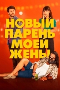 Постер Парень для моей жены (Un novio para mi mujer)