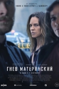 Постер Гнев материнский (Mother's Milk)