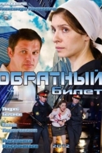 Постер Обратный билет 