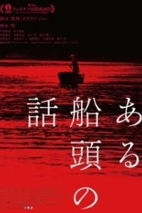 Постер История одного лодочника (Aru Sendo No Hanashi)