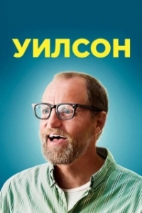 Постер Уилсон (Wilson)