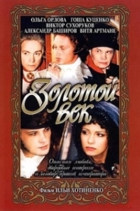 Постер Золотой век (Elizabeth: The Golden Age)
