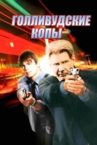 Постер Голливудские копы (Hollywood Homicide)