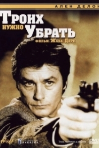 Постер Троих нужно убрать (Three Men to Destroy)
