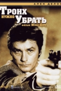 Постер Троих нужно убрать (Three Men to Destroy)