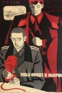 Постер Пока фронт в обороне 