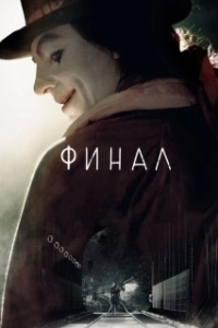 Постер Финал (La finale)