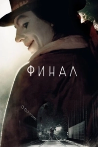 Постер Финал (La finale)