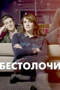 Постер Бестолочи (Siblings)