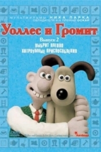 Постер Уоллес и Громит: Хитроумные приспособления (Wallace & Gromit's Cracking Contraptions)
