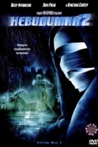 Постер Невидимка 2 (Hollow Man II)