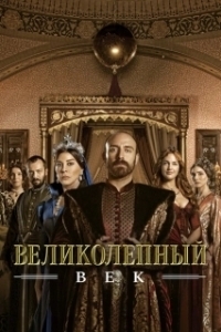 Постер Великолепный век (Muhtesem Yüzyil)
