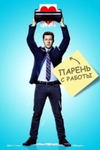 Постер Парень с работы (Kevin from Work)