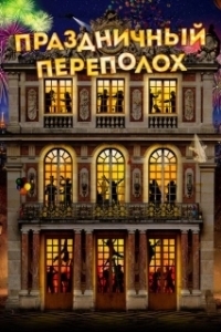 Постер Праздничный переполох (Le sens de la fête)