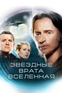 Постер Звездные врата: Вселенная (SG.U Stargate Universe)