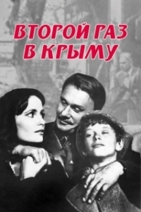 Постер Второй раз в Крыму 