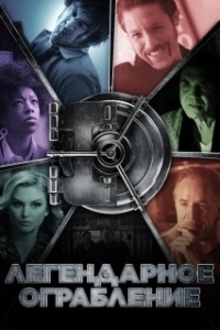 Постер Легендарное ограбление (Vault)