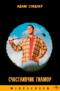 Постер Счастливчик Гилмор (Happy Gilmore)