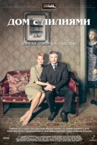 Постер Дом с лилиями (Дом с лилиями)