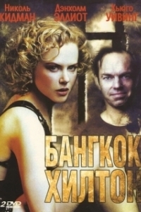 Постер Бангкок Хилтон (Bangkok Hilton)