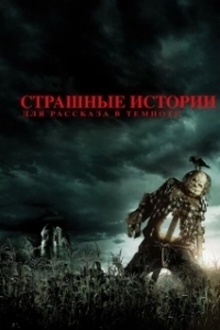 Постер Страшные истории для  рассказа в темноте (Scary Stories to Tell in the Dark)