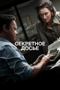 Постер Секретное досье (The Post)
