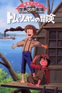 Постер Приключения Тома Сойера (Tom Sawyer no Bouken)
