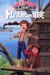 Постер Приключения Тома Сойера (Tom and Huck)