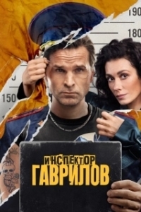 Постер Инспектор Гаврилов (Инспектор Гаврилов)