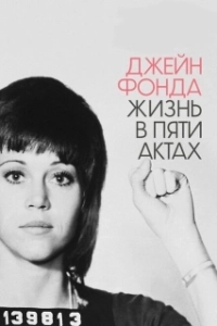 Постер Джейн Фонда: Жизнь в пяти актах (Jane Fonda in Five Acts)