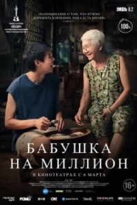 Постер Бабушка на миллион (Lahn mah)