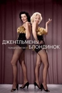 Постер Джентльмены предпочитают блондинок (Gentlemen Prefer Blondes)