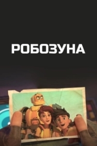 Постер Робозуна (Robozuna)